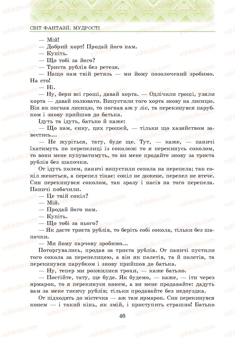 Страница 46 | Підручник Українська література 5 клас О.М. Авраменко 2013