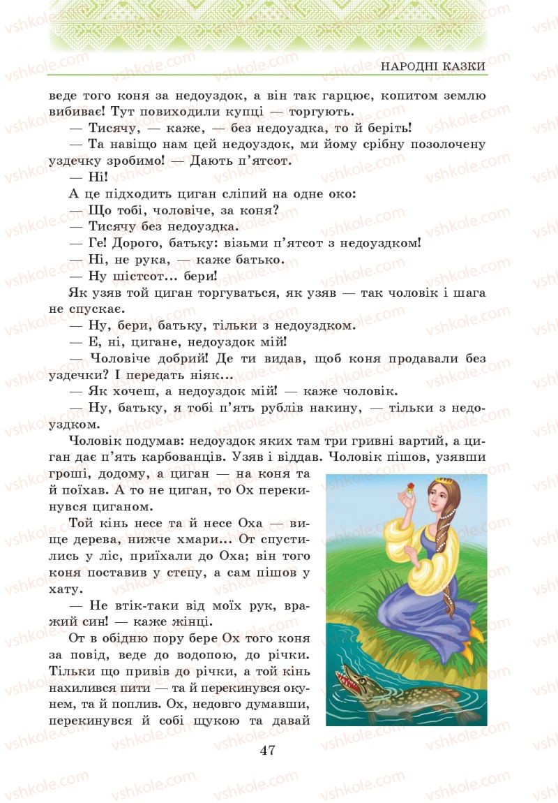 Страница 47 | Підручник Українська література 5 клас О.М. Авраменко 2013