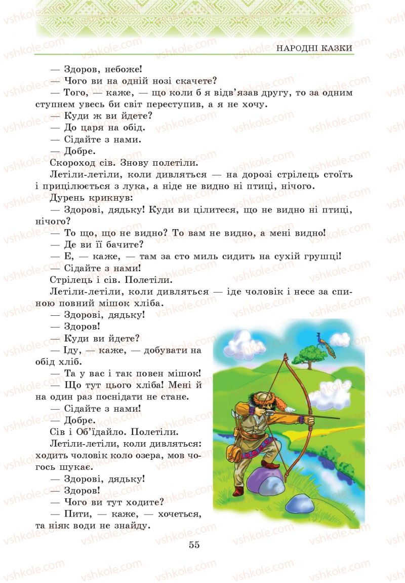 Страница 55 | Підручник Українська література 5 клас О.М. Авраменко 2013