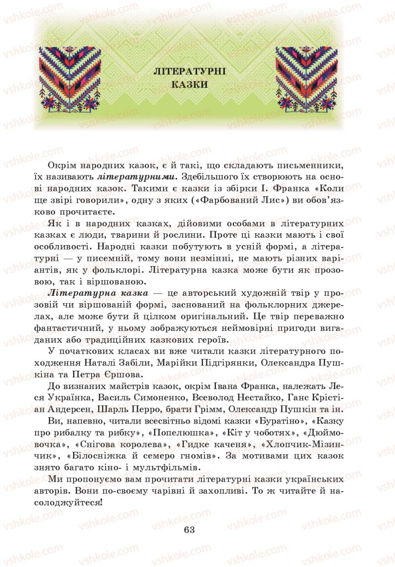 Страница 63 | Підручник Українська література 5 клас О.М. Авраменко 2013