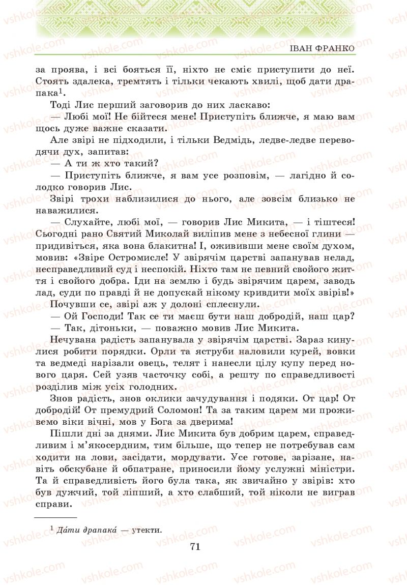 Страница 71 | Підручник Українська література 5 клас О.М. Авраменко 2013