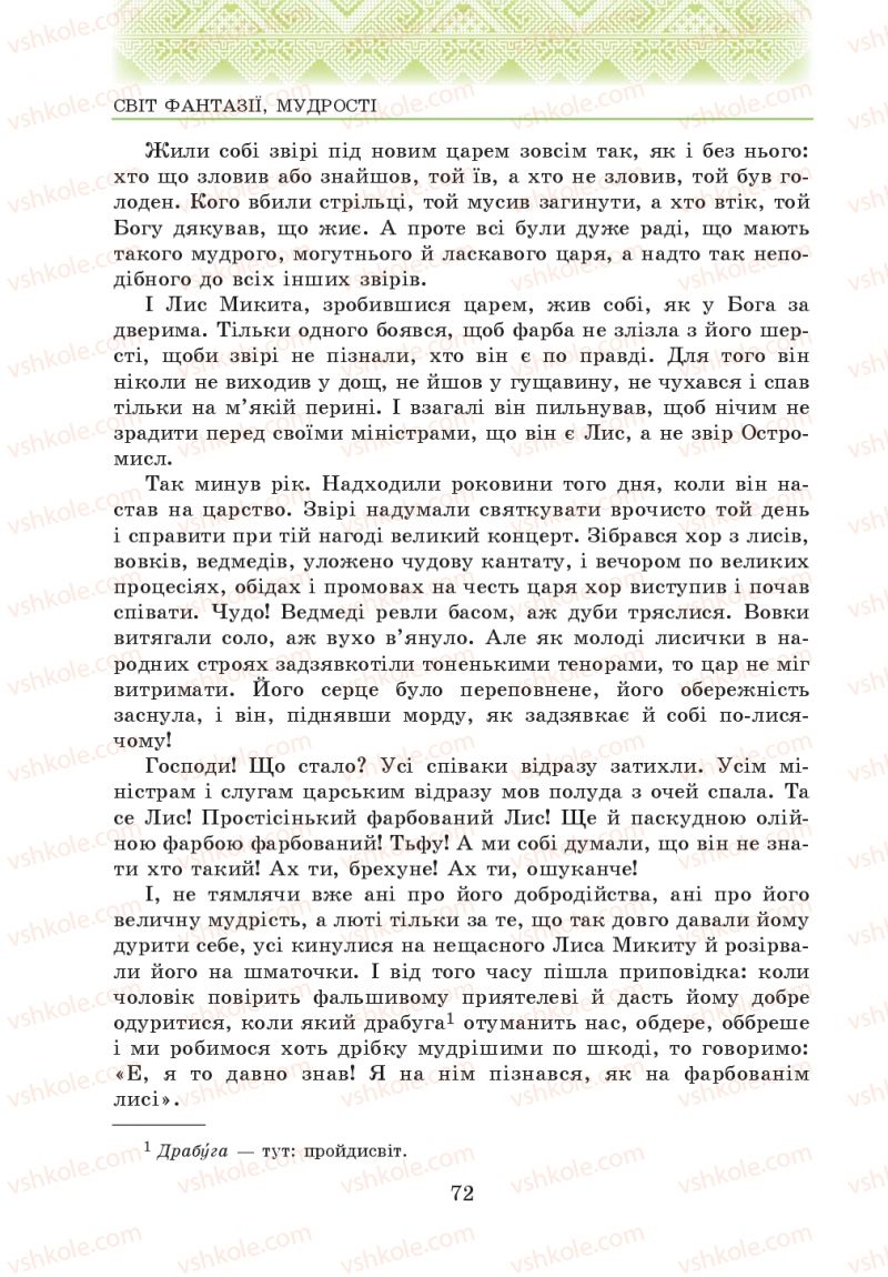 Страница 72 | Підручник Українська література 5 клас О.М. Авраменко 2013