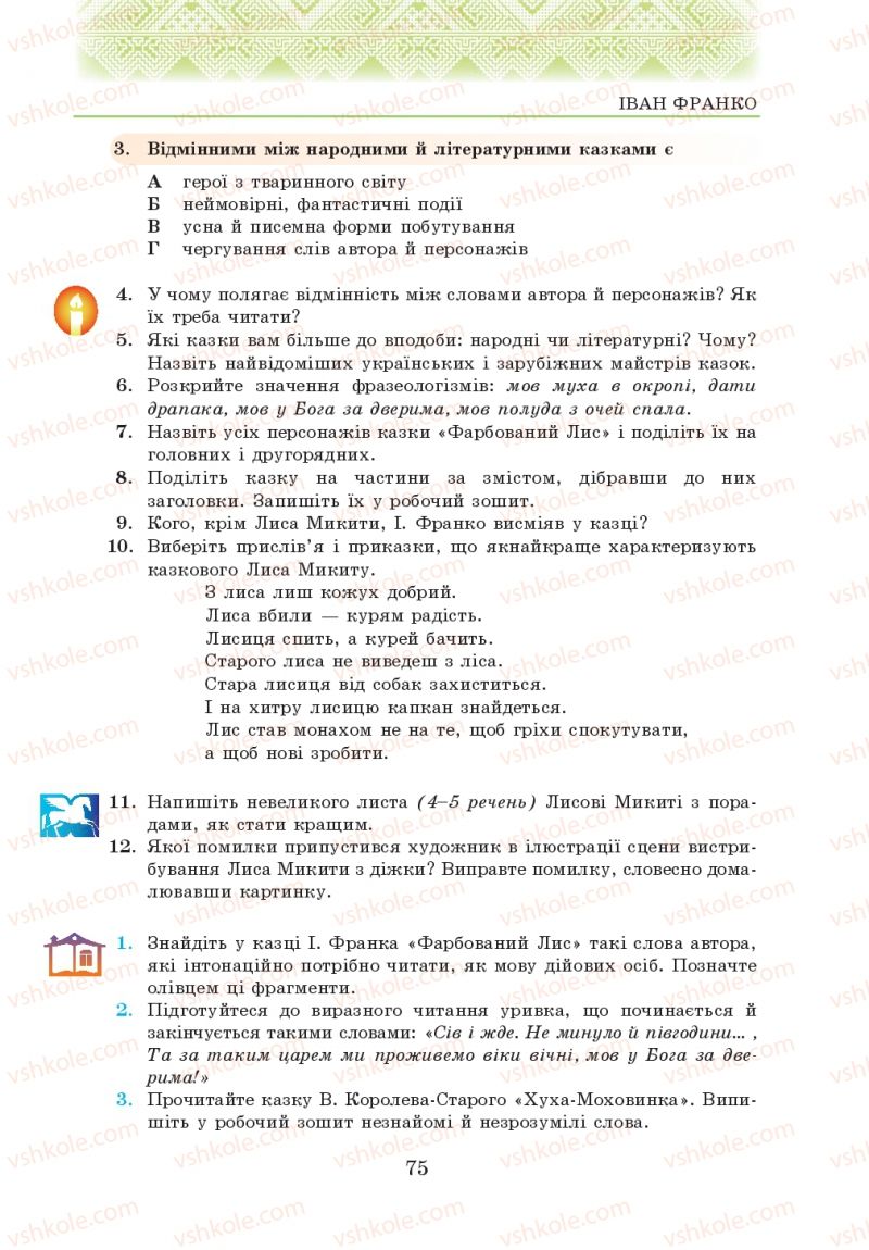 Страница 75 | Підручник Українська література 5 клас О.М. Авраменко 2013