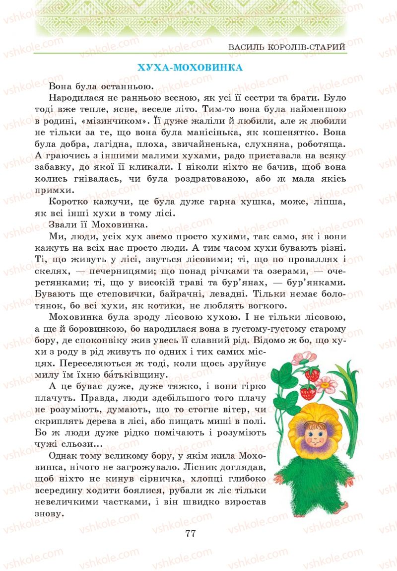 Страница 77 | Підручник Українська література 5 клас О.М. Авраменко 2013