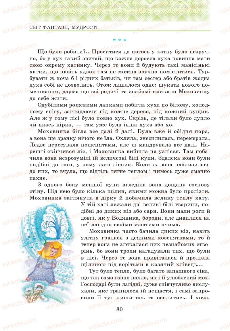 Страница 80 | Підручник Українська література 5 клас О.М. Авраменко 2013
