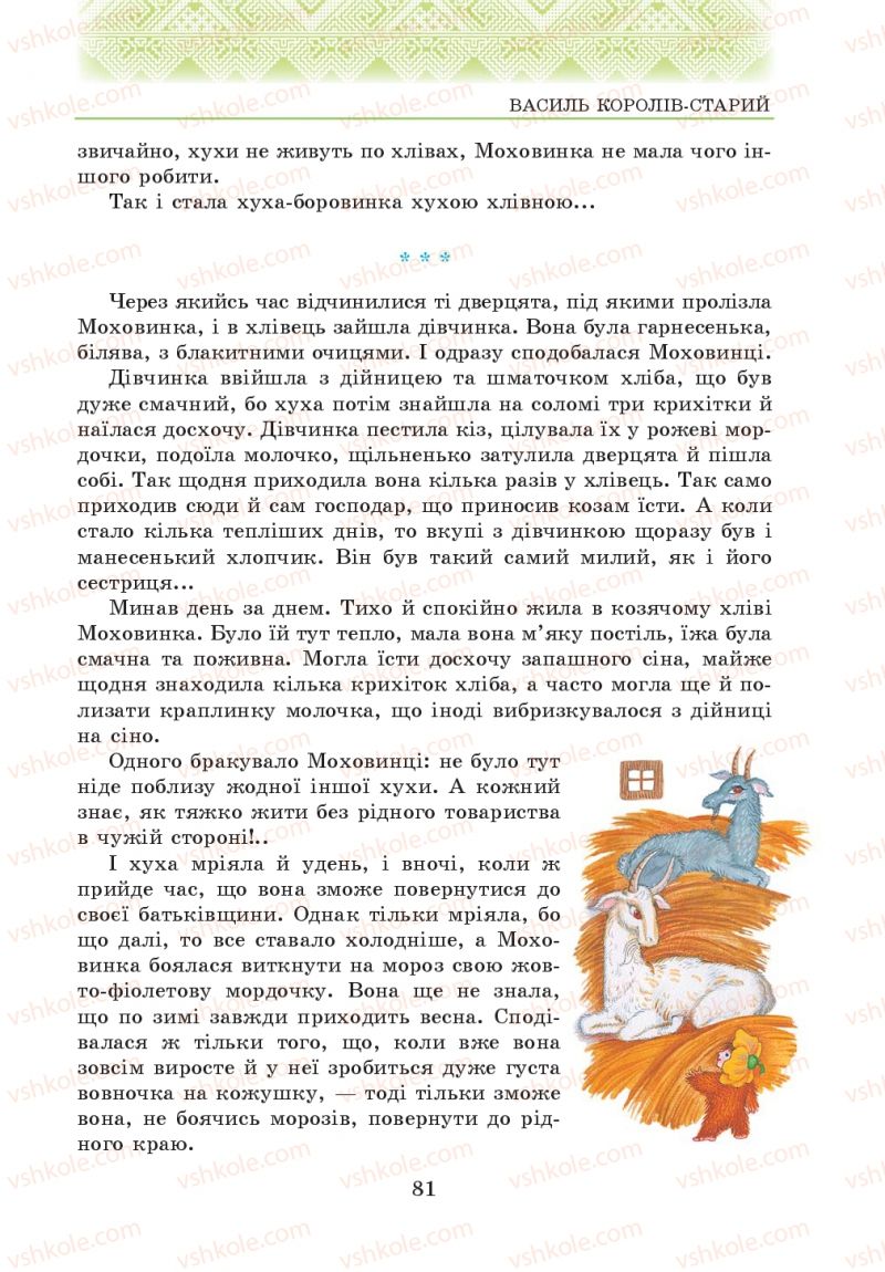 Страница 81 | Підручник Українська література 5 клас О.М. Авраменко 2013