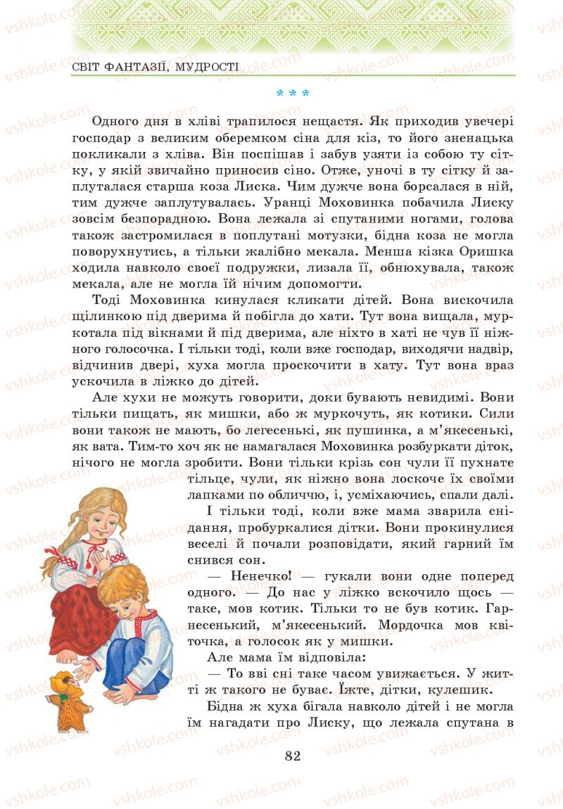 Страница 82 | Підручник Українська література 5 клас О.М. Авраменко 2013