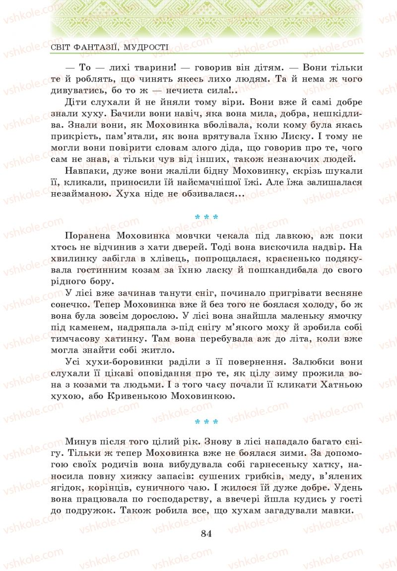 Страница 84 | Підручник Українська література 5 клас О.М. Авраменко 2013