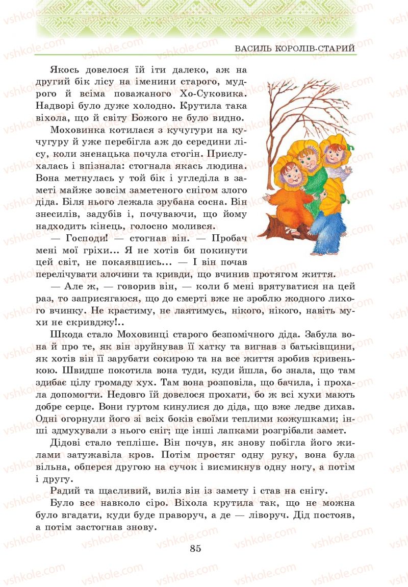 Страница 85 | Підручник Українська література 5 клас О.М. Авраменко 2013