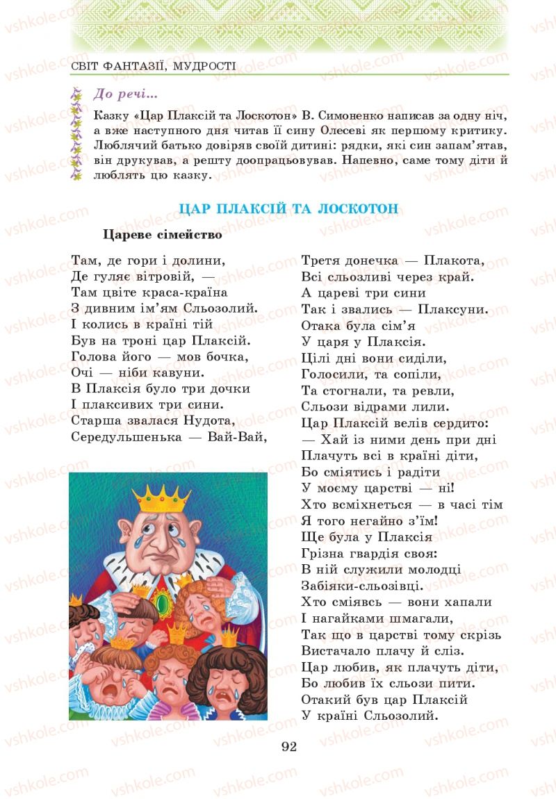 Страница 92 | Підручник Українська література 5 клас О.М. Авраменко 2013