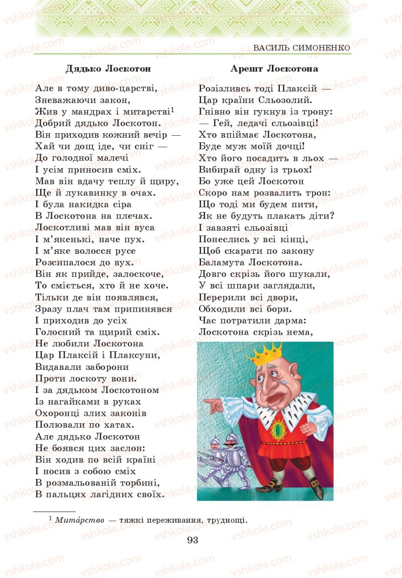 Страница 93 | Підручник Українська література 5 клас О.М. Авраменко 2013