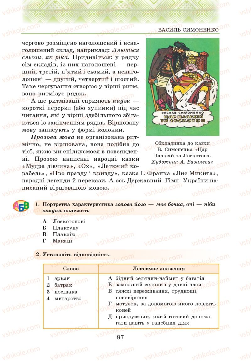 Страница 97 | Підручник Українська література 5 клас О.М. Авраменко 2013