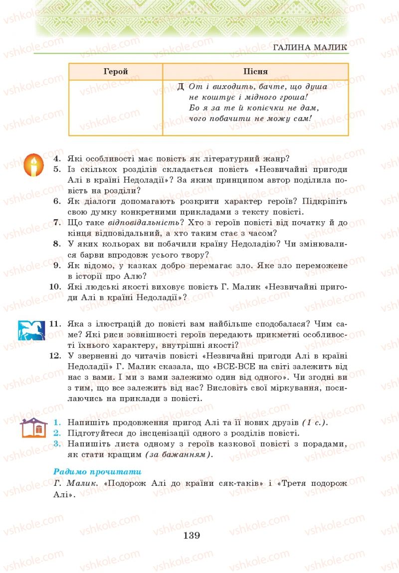 Страница 139 | Підручник Українська література 5 клас О.М. Авраменко 2013