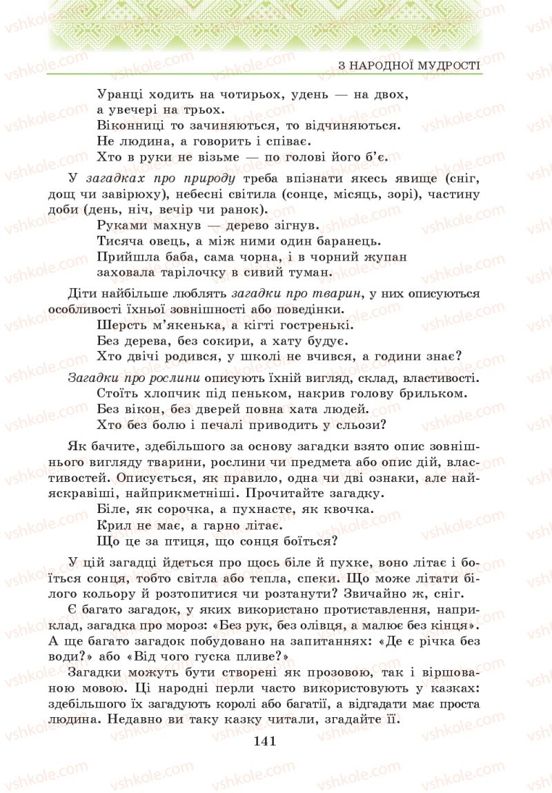 Страница 141 | Підручник Українська література 5 клас О.М. Авраменко 2013