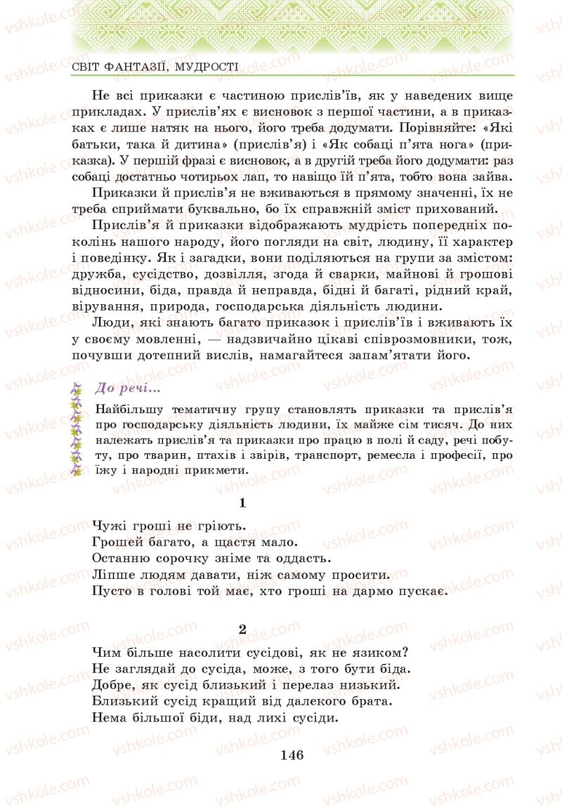 Страница 146 | Підручник Українська література 5 клас О.М. Авраменко 2013