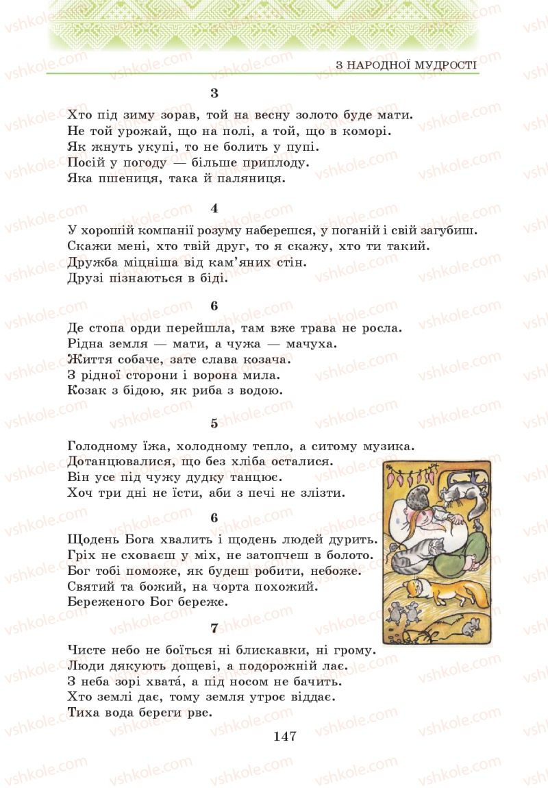 Страница 147 | Підручник Українська література 5 клас О.М. Авраменко 2013