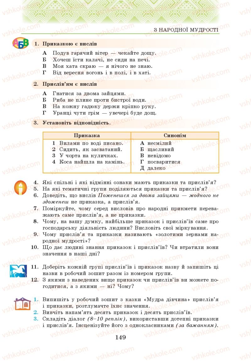 Страница 149 | Підручник Українська література 5 клас О.М. Авраменко 2013