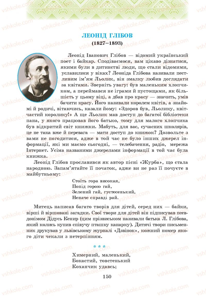Страница 150 | Підручник Українська література 5 клас О.М. Авраменко 2013