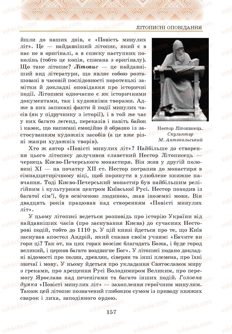 Страница 157 | Підручник Українська література 5 клас О.М. Авраменко 2013