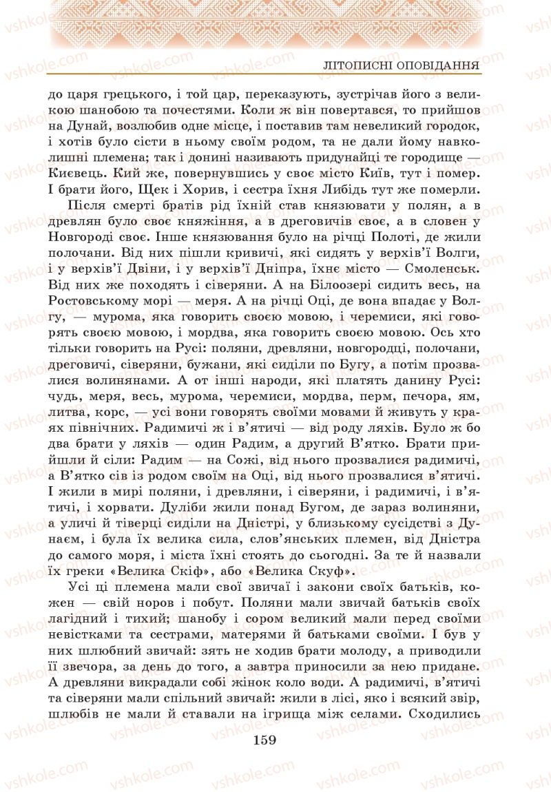 Страница 159 | Підручник Українська література 5 клас О.М. Авраменко 2013