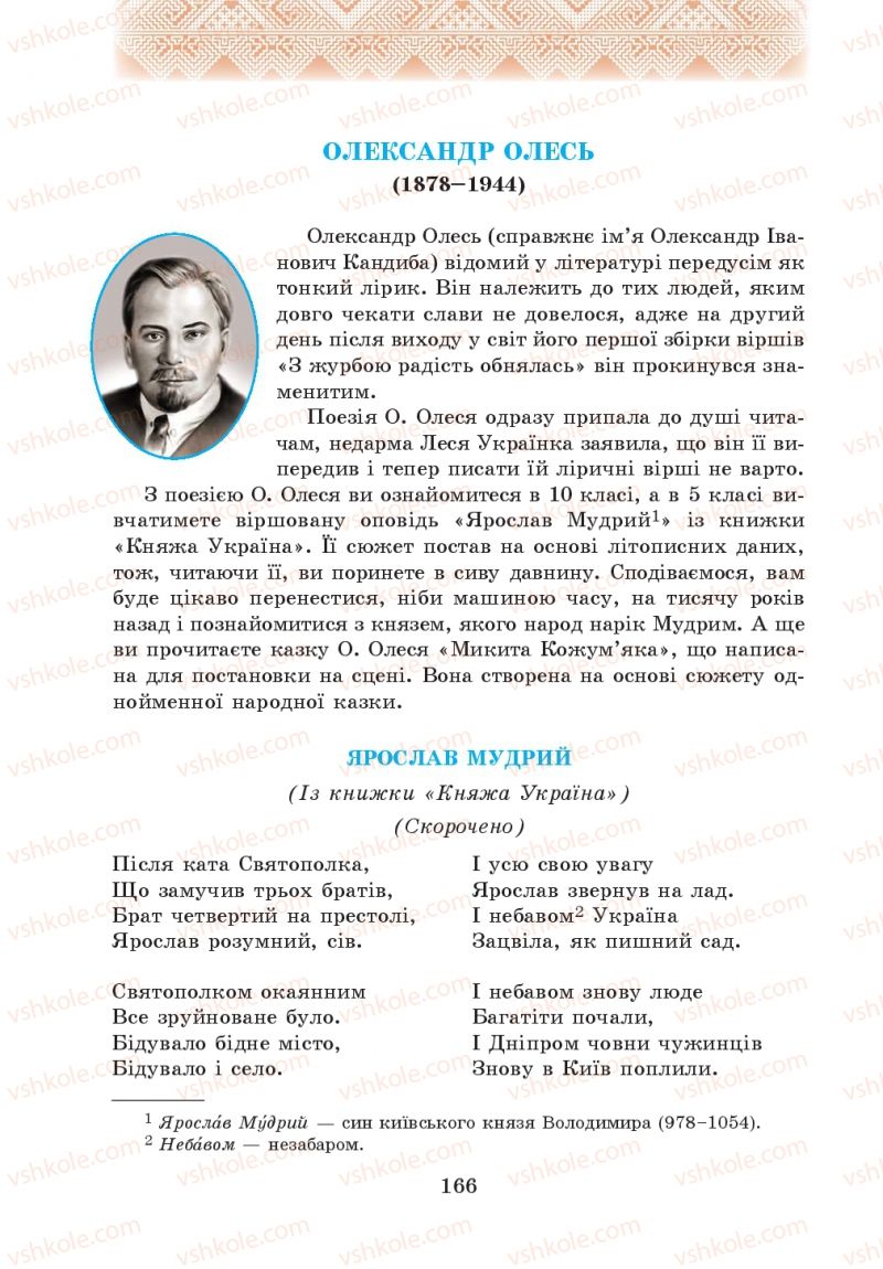Страница 166 | Підручник Українська література 5 клас О.М. Авраменко 2013