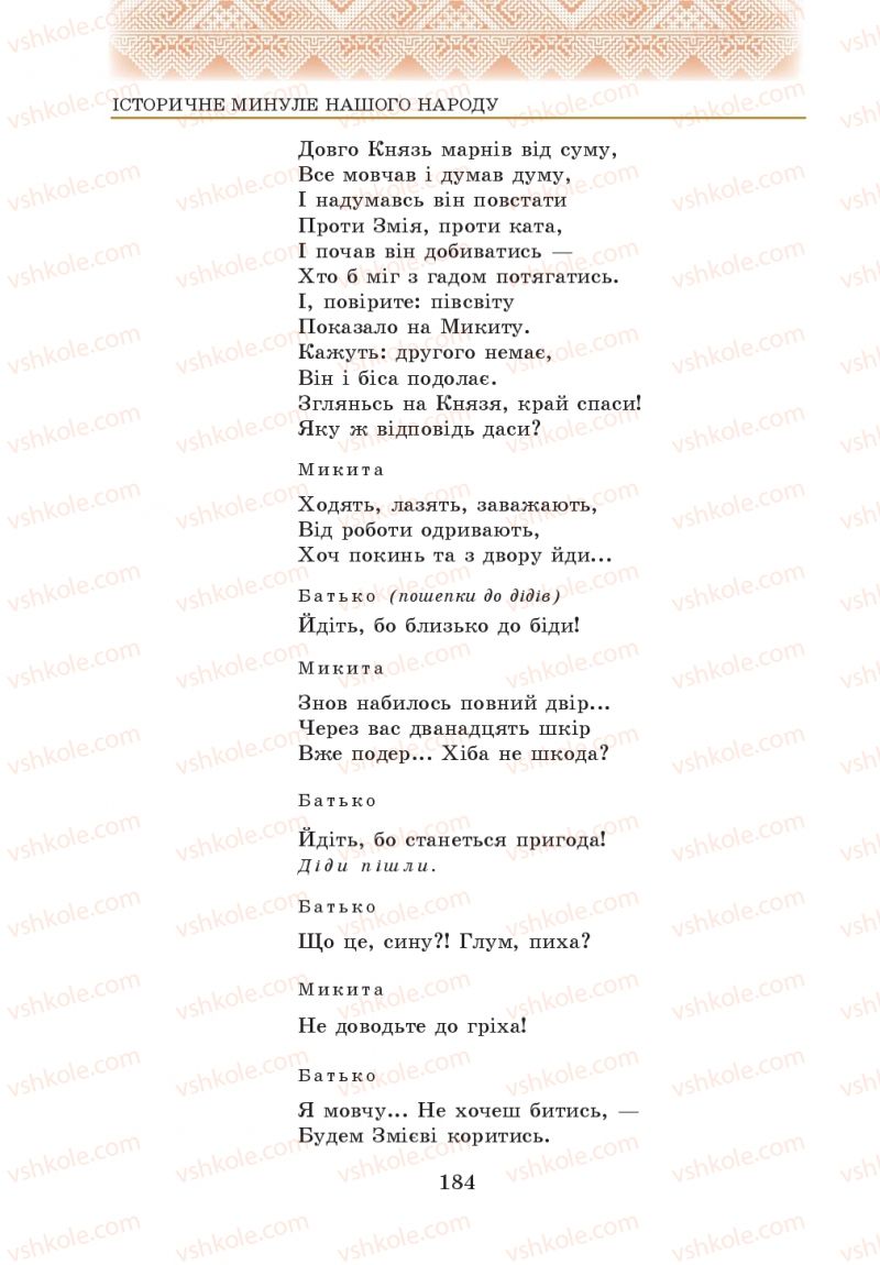 Страница 184 | Підручник Українська література 5 клас О.М. Авраменко 2013