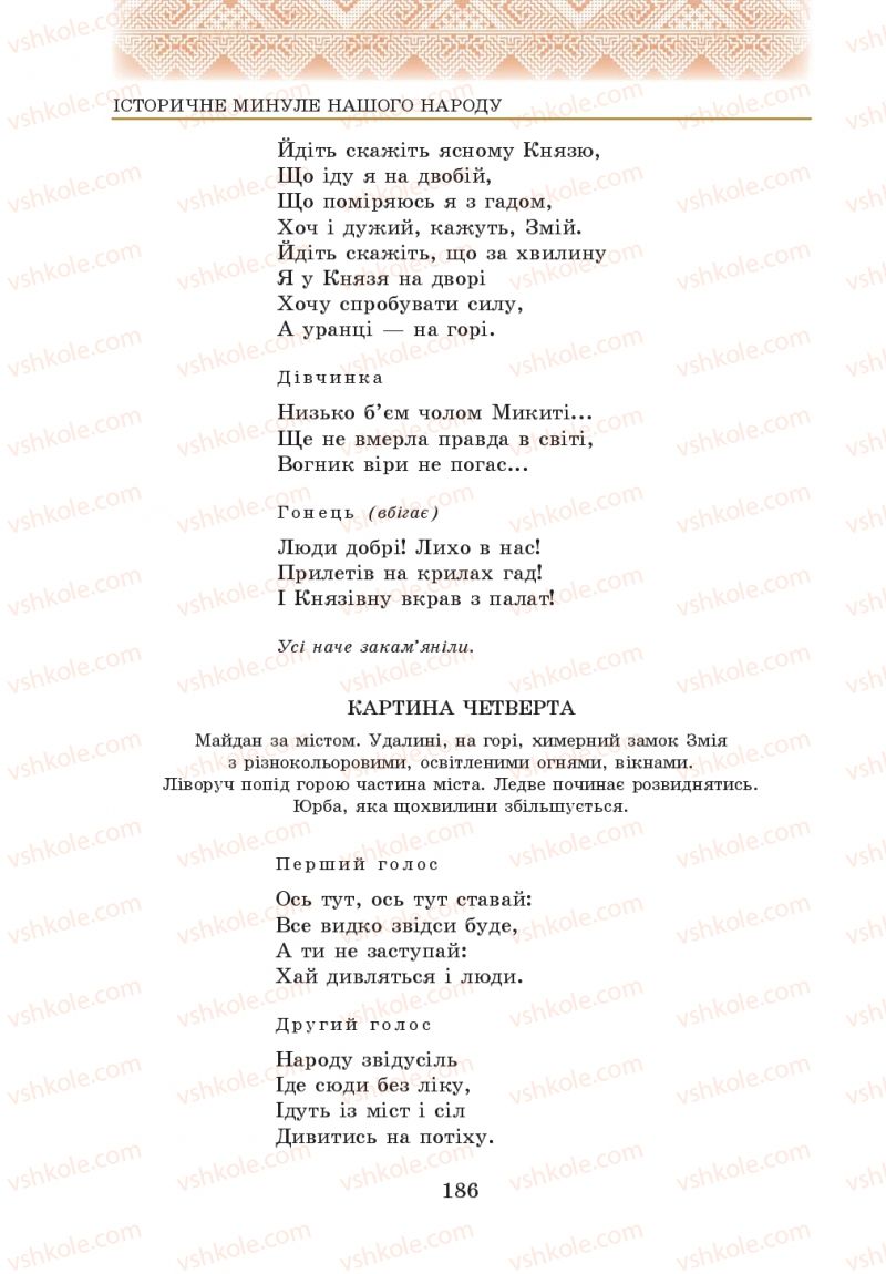 Страница 186 | Підручник Українська література 5 клас О.М. Авраменко 2013