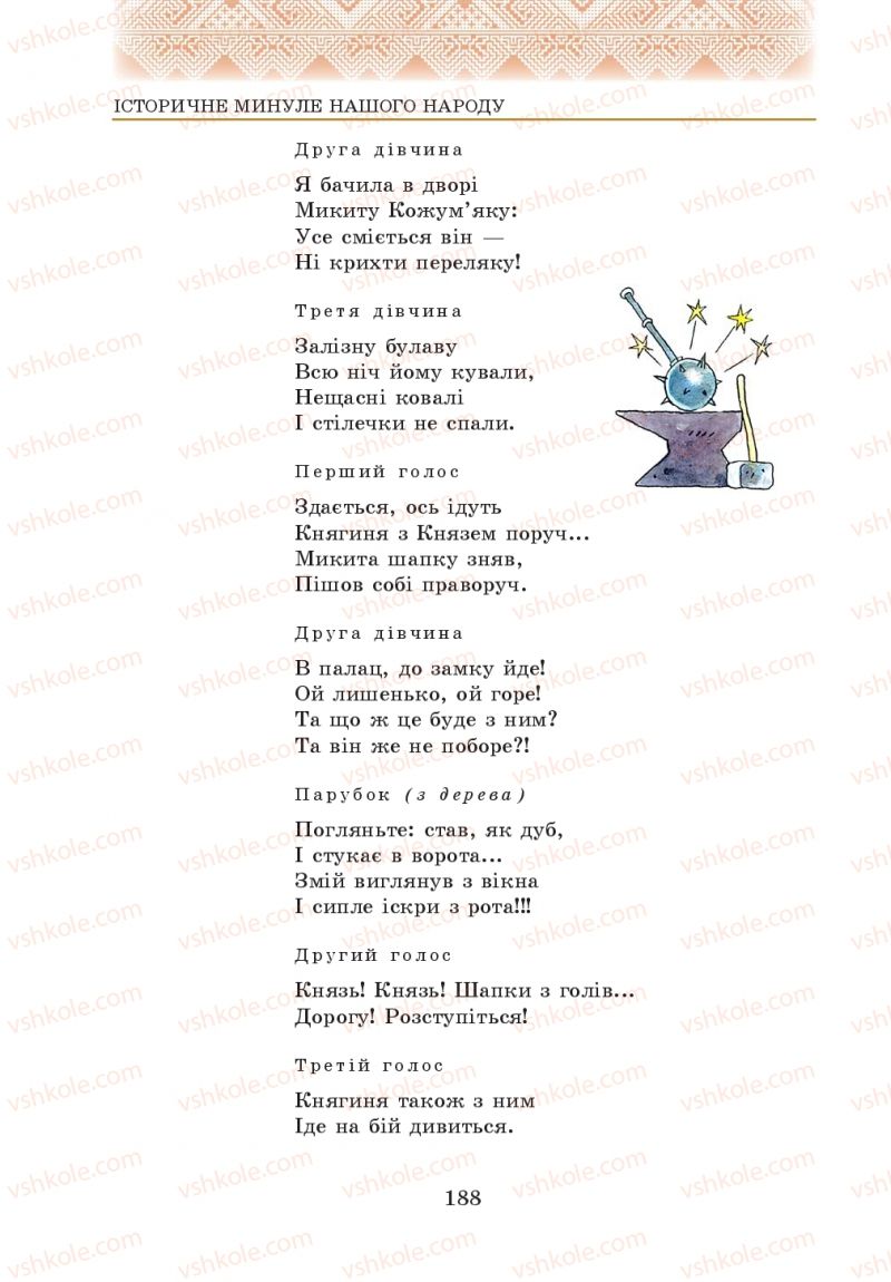 Страница 188 | Підручник Українська література 5 клас О.М. Авраменко 2013