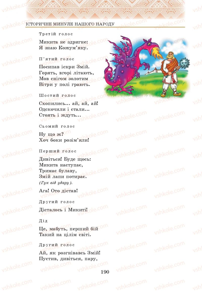Страница 190 | Підручник Українська література 5 клас О.М. Авраменко 2013