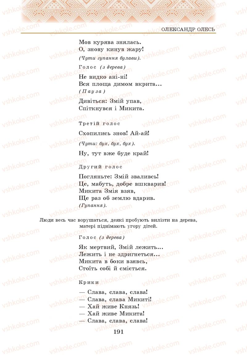 Страница 191 | Підручник Українська література 5 клас О.М. Авраменко 2013