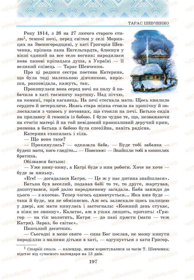 Страница 197 | Підручник Українська література 5 клас О.М. Авраменко 2013