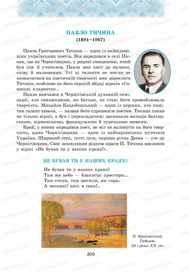 Страница 209 | Підручник Українська література 5 клас О.М. Авраменко 2013