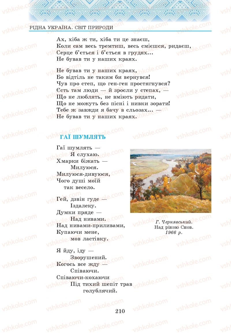 Страница 210 | Підручник Українська література 5 клас О.М. Авраменко 2013