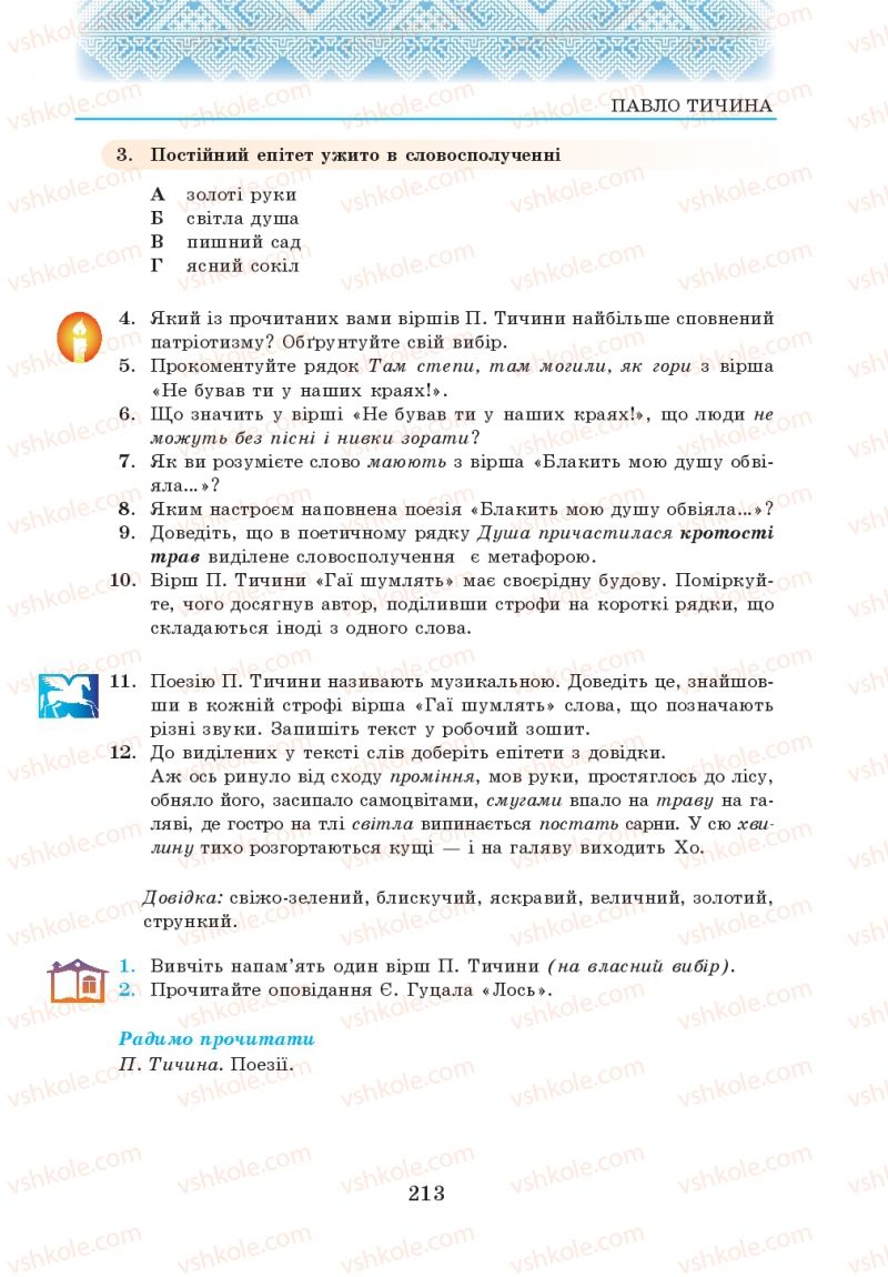 Страница 213 | Підручник Українська література 5 клас О.М. Авраменко 2013