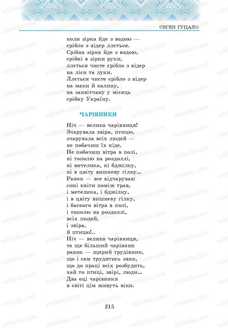 Страница 215 | Підручник Українська література 5 клас О.М. Авраменко 2013