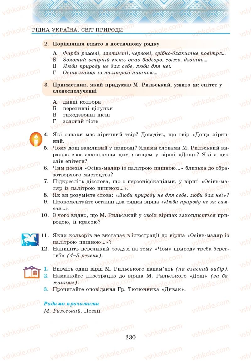 Страница 230 | Підручник Українська література 5 клас О.М. Авраменко 2013