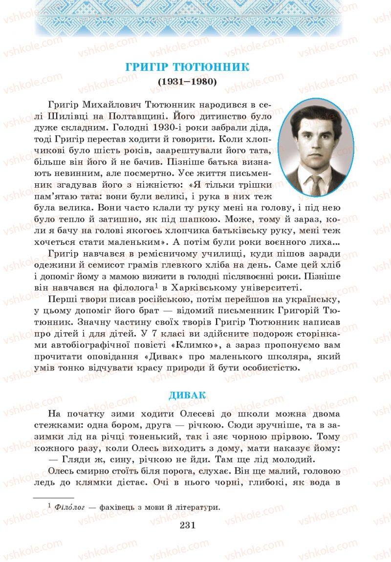Страница 231 | Підручник Українська література 5 клас О.М. Авраменко 2013