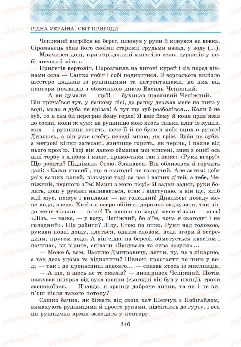 Страница 246 | Підручник Українська література 5 клас О.М. Авраменко 2013