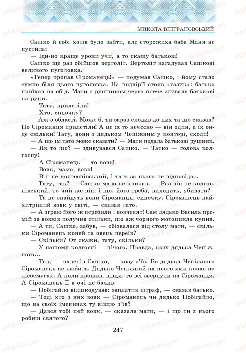 Страница 247 | Підручник Українська література 5 клас О.М. Авраменко 2013