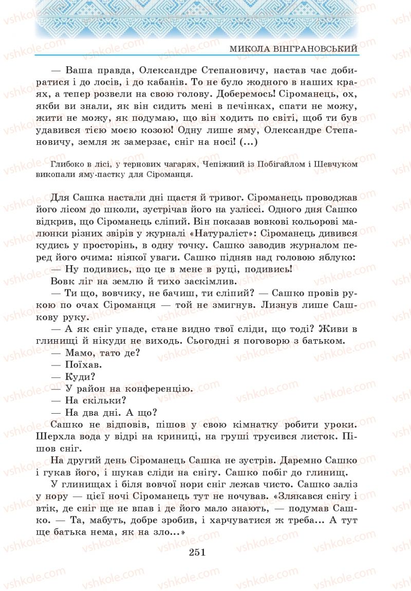 Страница 251 | Підручник Українська література 5 клас О.М. Авраменко 2013