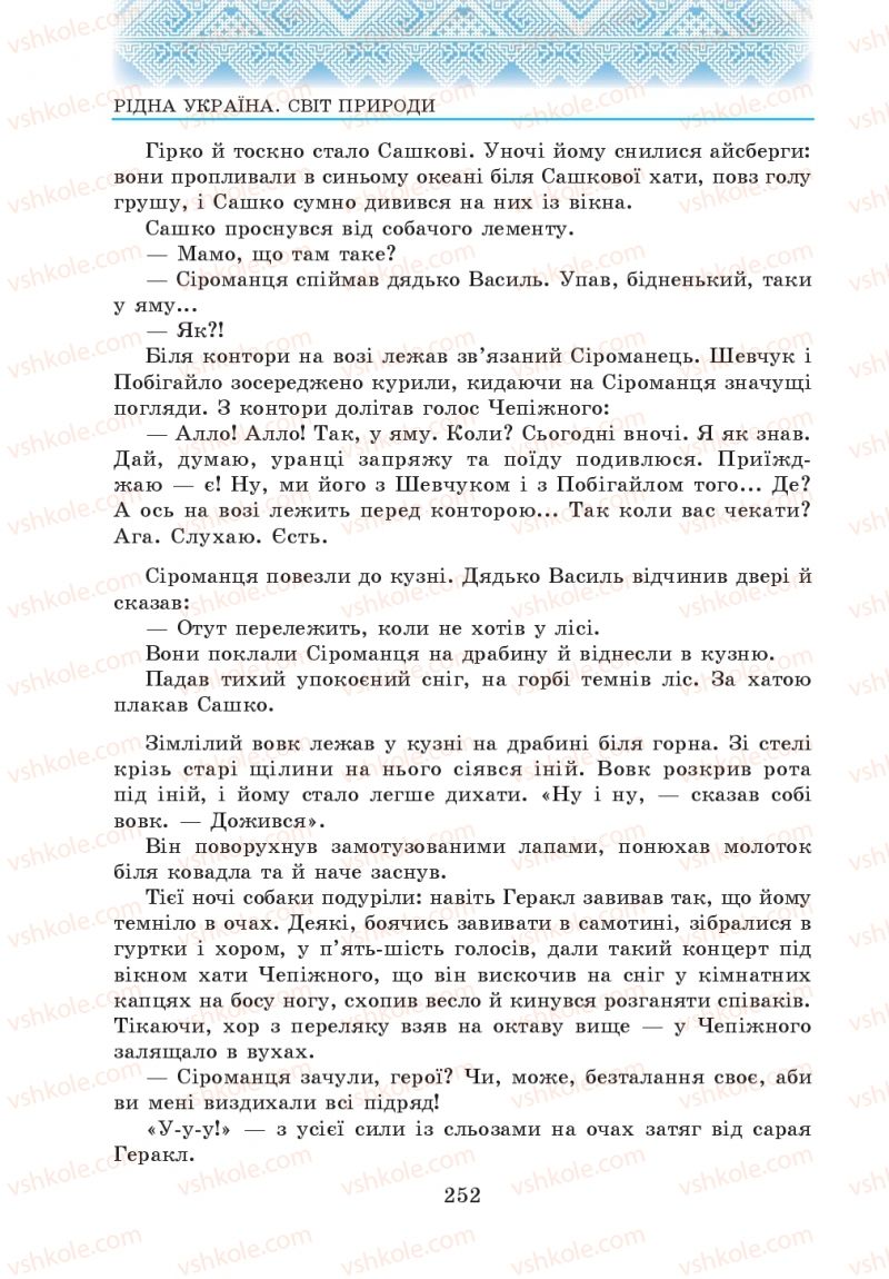 Страница 252 | Підручник Українська література 5 клас О.М. Авраменко 2013