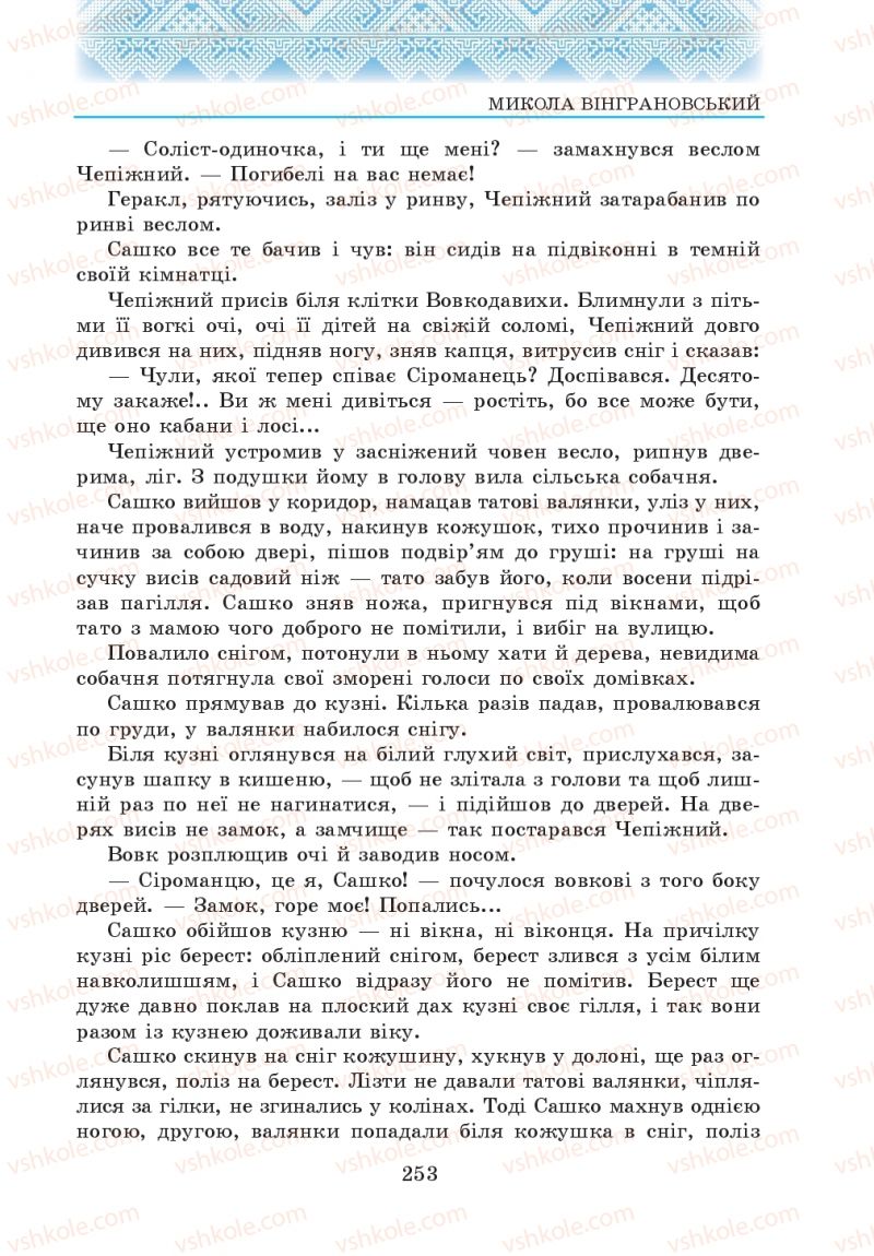 Страница 253 | Підручник Українська література 5 клас О.М. Авраменко 2013