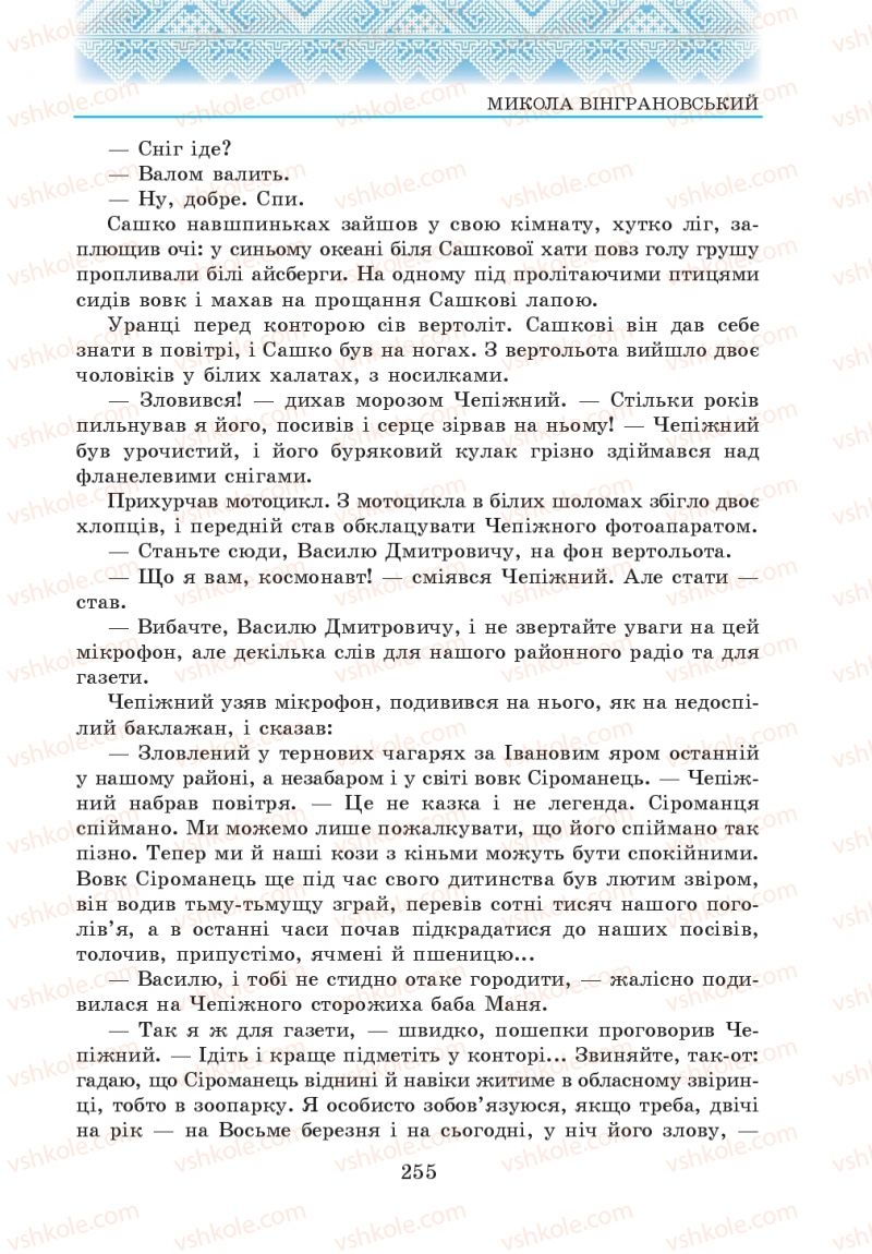 Страница 255 | Підручник Українська література 5 клас О.М. Авраменко 2013
