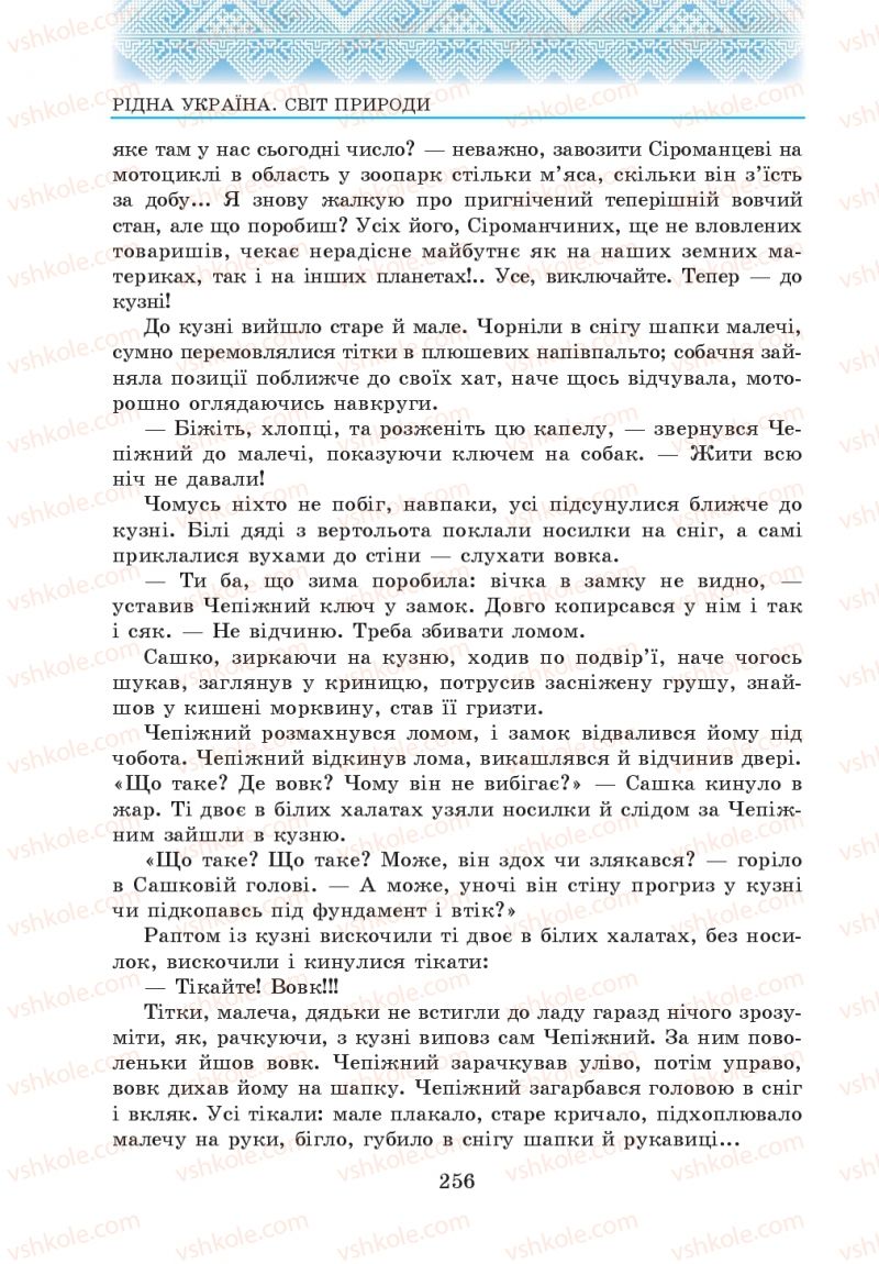 Страница 256 | Підручник Українська література 5 клас О.М. Авраменко 2013