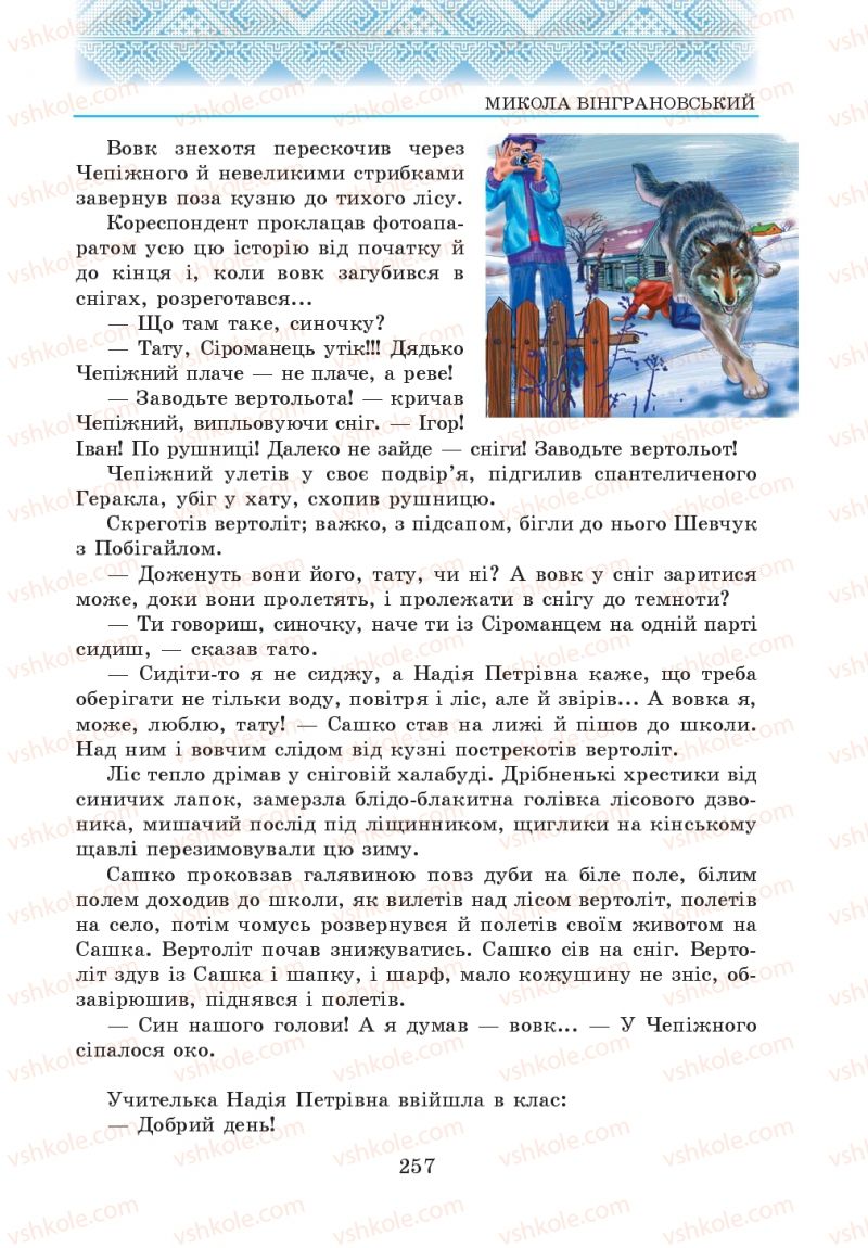 Страница 257 | Підручник Українська література 5 клас О.М. Авраменко 2013