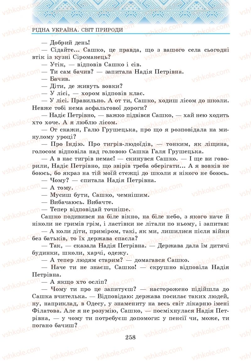 Страница 258 | Підручник Українська література 5 клас О.М. Авраменко 2013