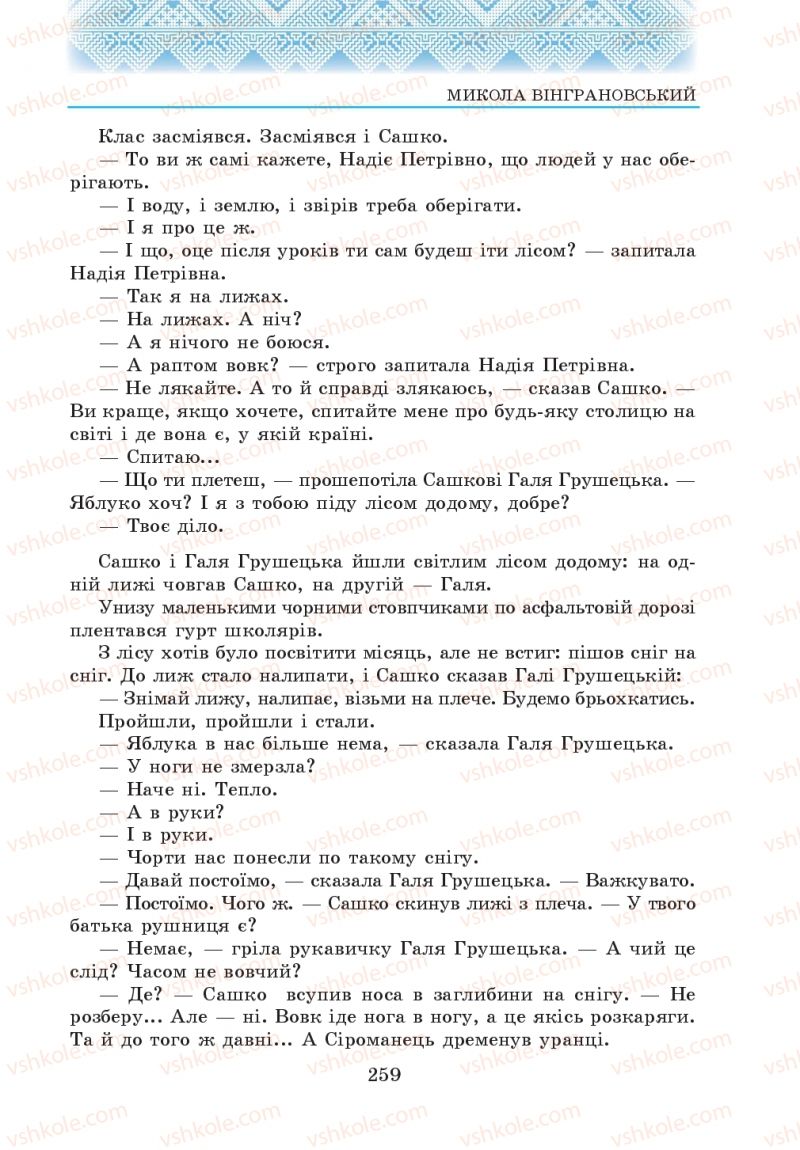Страница 259 | Підручник Українська література 5 клас О.М. Авраменко 2013