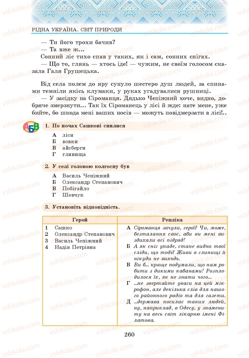 Страница 260 | Підручник Українська література 5 клас О.М. Авраменко 2013