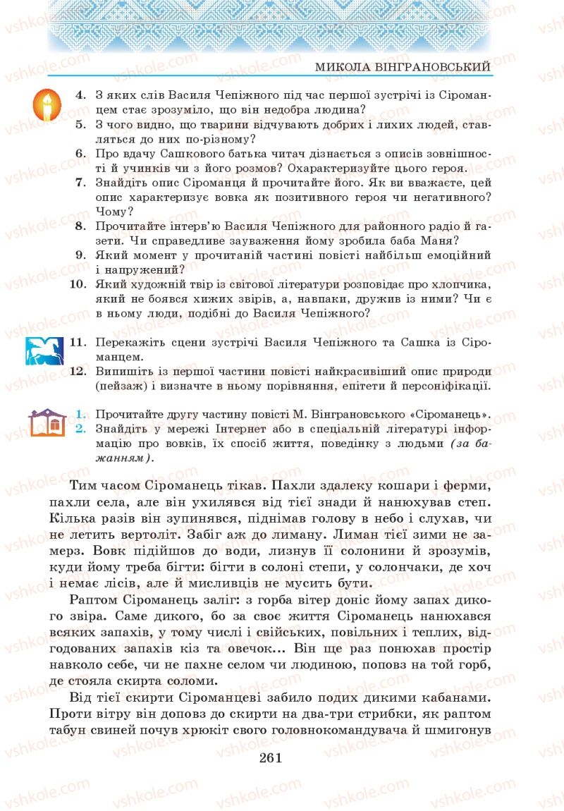 Страница 261 | Підручник Українська література 5 клас О.М. Авраменко 2013