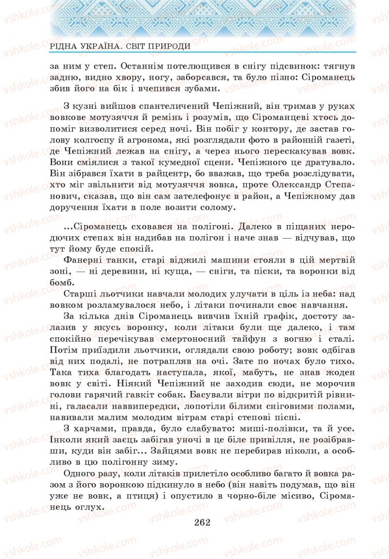 Страница 262 | Підручник Українська література 5 клас О.М. Авраменко 2013